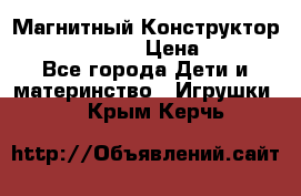 Магнитный Конструктор Magical Magnet › Цена ­ 1 690 - Все города Дети и материнство » Игрушки   . Крым,Керчь